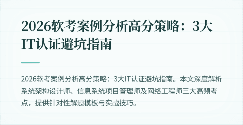 2026软考案例分析高分策略:3大IT认证避坑指南