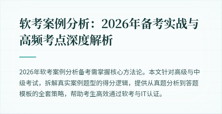 软考案例分析:2026年备考实战与高频考点深度解析