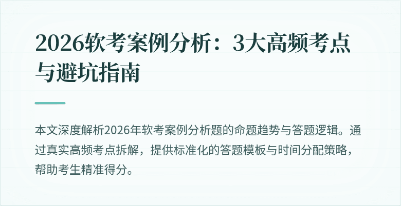 2026软考案例分析:3大高频考点与避坑指南