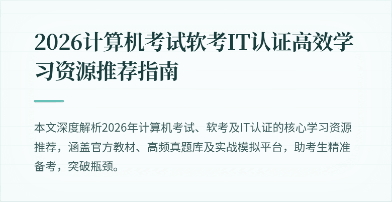 2026计算机考试软考IT认证高效学习资源推荐指南