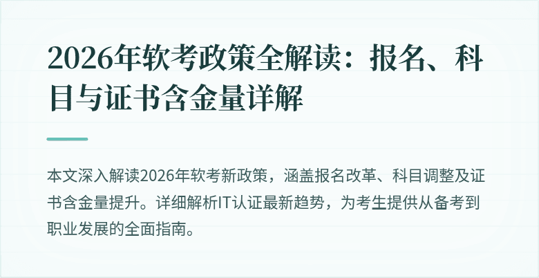 2026年软考政策全解读:报名、科目与证书含金量详解