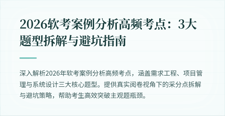 2026软考案例分析高频考点:3大题型拆解与避坑指南