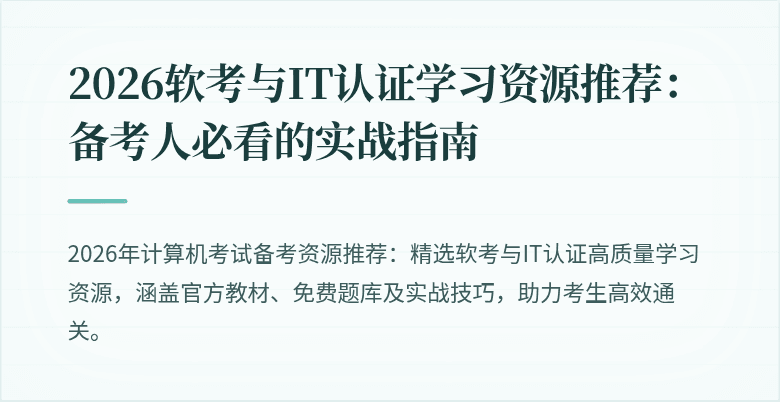 2026软考与IT认证学习资源推荐:备考人必看的实战指南