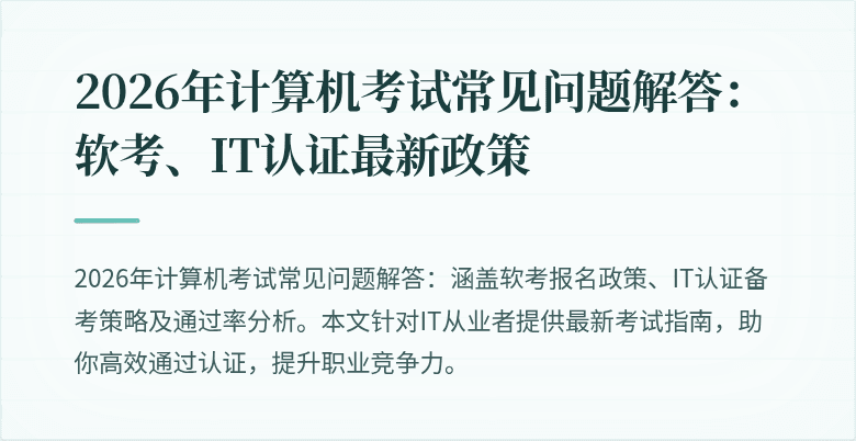 2026年计算机考试常见问题解答:软考、IT认证最新政策