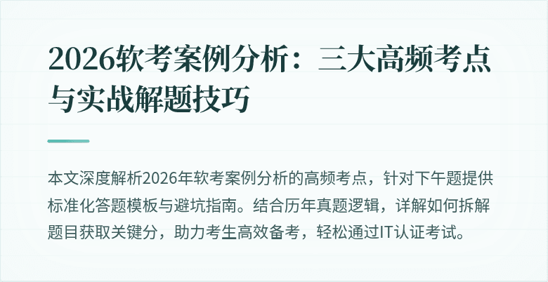 2026软考案例分析:三大高频考点与实战解题技巧