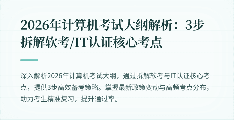 2026年计算机考试大纲解析:3步拆解软考/IT认证核心考点