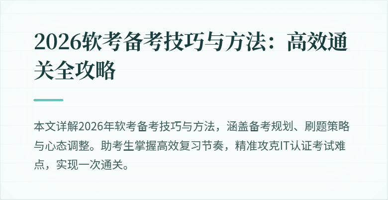 2026软考备考技巧与方法:高效通关全攻略