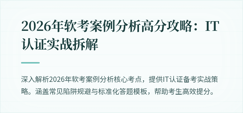 2026年软考案例分析高分攻略:IT认证实战拆解