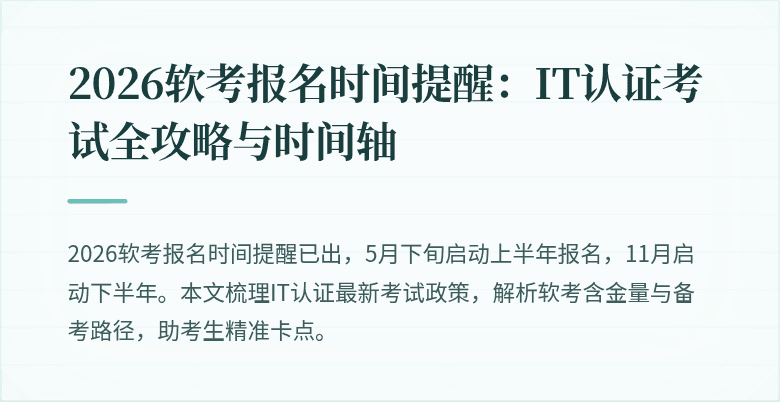 2026软考报名时间提醒:IT认证考试全攻略与时间轴