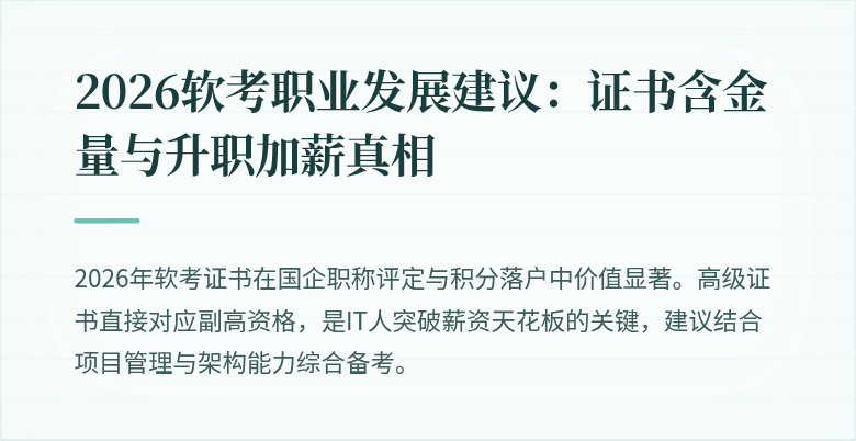 2026软考职业发展建议:证书含金量与升职加薪真相