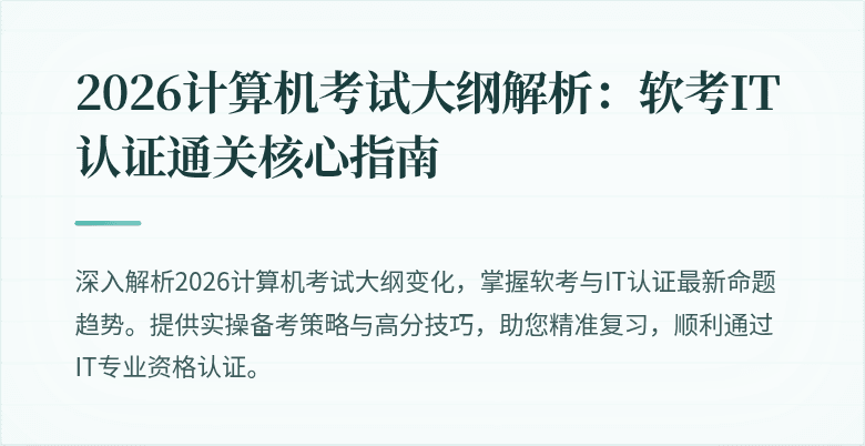 2026计算机考试大纲解析:软考IT认证通关核心指南