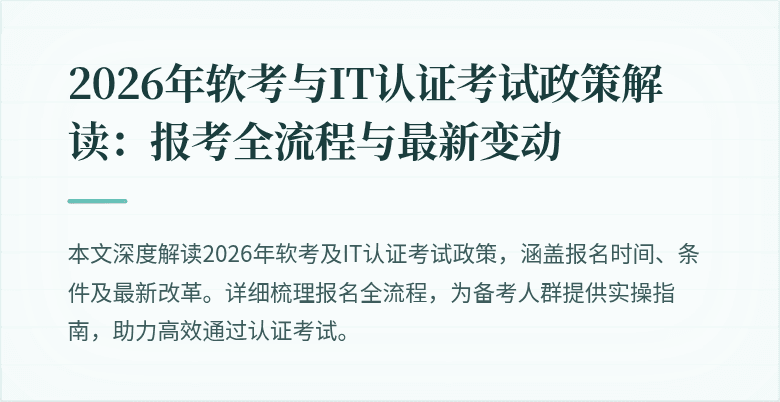 2026年软考与IT认证考试政策解读:报考全流程与最新变动