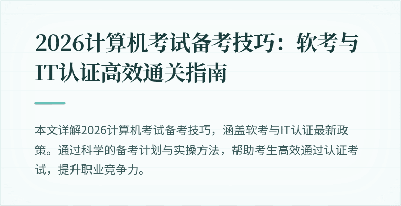 2026计算机考试备考技巧:软考与IT认证高效通关指南