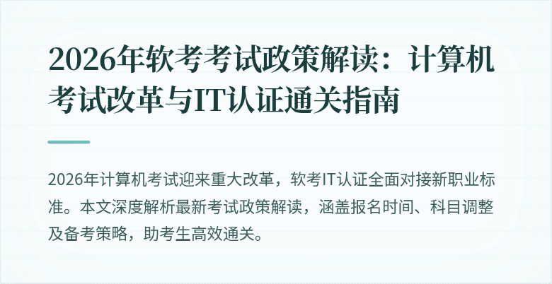 2026年软考考试政策解读:计算机考试改革与IT认证通关指南