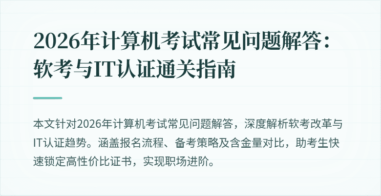 2026年计算机考试常见问题解答:软考与IT认证通关指南