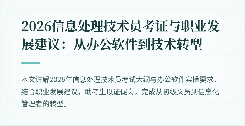 2026信息处理技术员考证与职业发展建议：从办公软件到技术转型