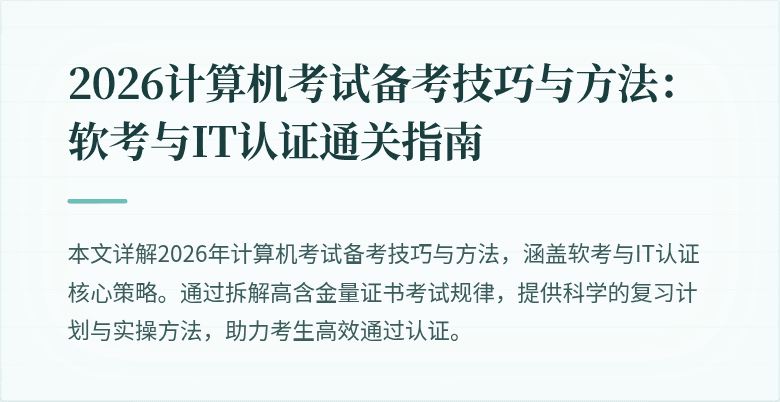 2026计算机考试备考技巧与方法:软考与IT认证通关指南