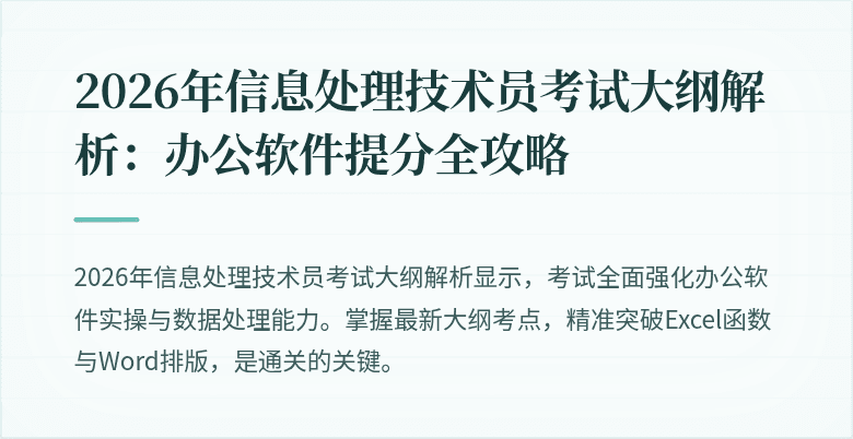 2026年信息处理技术员考试大纲解析：办公软件提分全攻略