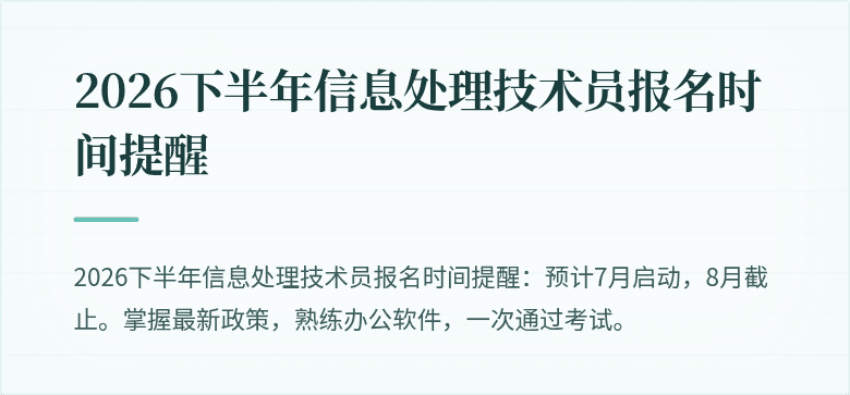 2026下半年信息处理技术员报名时间提醒