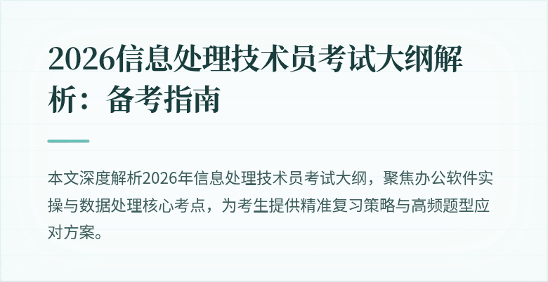 2026信息处理技术员考试大纲解析：备考指南