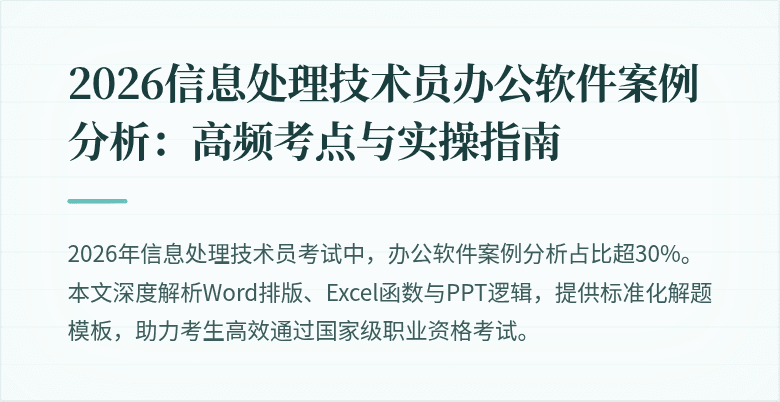 2026信息处理技术员办公软件案例分析：高频考点与实操指南