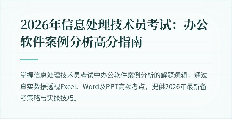 2026年信息处理技术员考试：办公软件案例分析高分指南