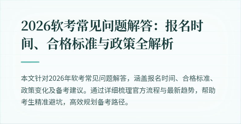2026软考常见问题解答:报名时间、合格标准与政策全解析