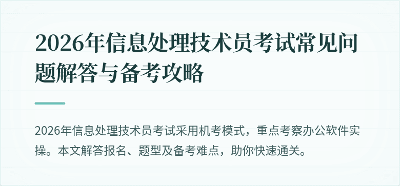 2026年信息处理技术员考试常见问题解答与备考攻略