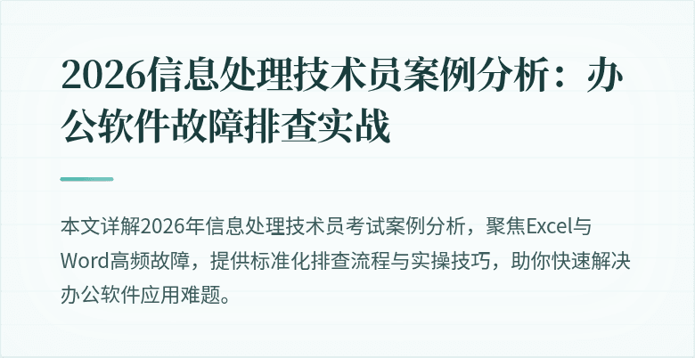 2026信息处理技术员案例分析：办公软件故障排查实战