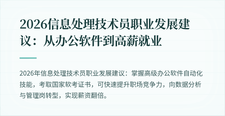 2026信息处理技术员职业发展建议：从办公软件到高薪就业