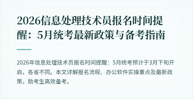 2026信息处理技术员报名时间提醒：5月统考最新政策与备考指南