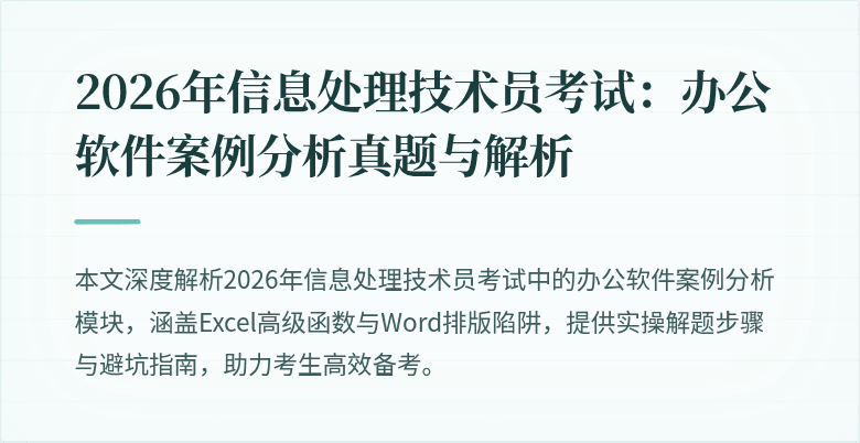 2026年信息处理技术员考试：办公软件案例分析真题与解析