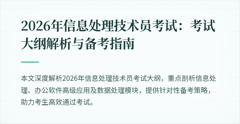 2026年信息处理技术员考试：考试大纲解析与备考指南