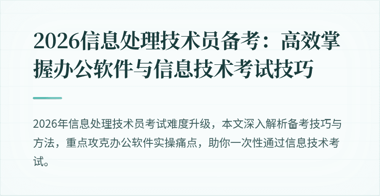 2026信息处理技术员备考：高效掌握办公软件与信息技术考试技巧