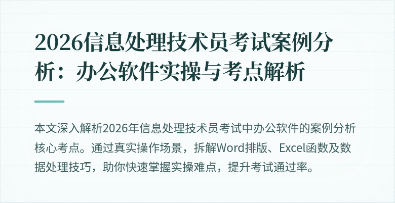 2026信息处理技术员考试案例分析：办公软件实操与考点解析