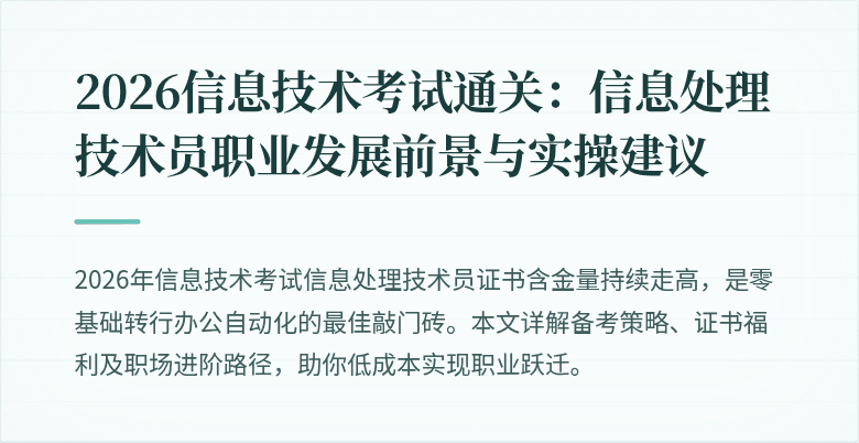 2026信息技术考试通关：信息处理技术员职业发展前景与实操建议