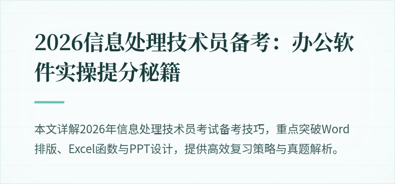2026信息处理技术员备考：办公软件实操提分秘籍