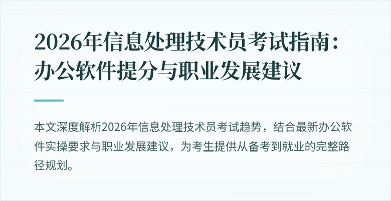 2026年信息处理技术员考试指南：办公软件提分与职业发展建议