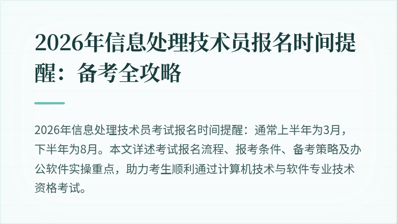 2026年信息处理技术员报名时间提醒：备考全攻略