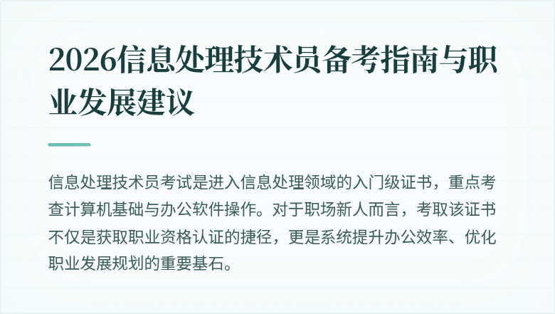 2026信息处理技术员备考指南与职业发展建议