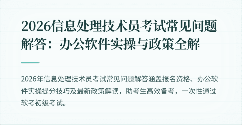 2026信息处理技术员考试常见问题解答：办公软件实操与政策全解