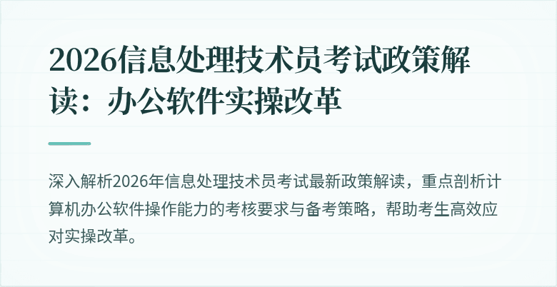 2026信息处理技术员考试政策解读：办公软件实操改革