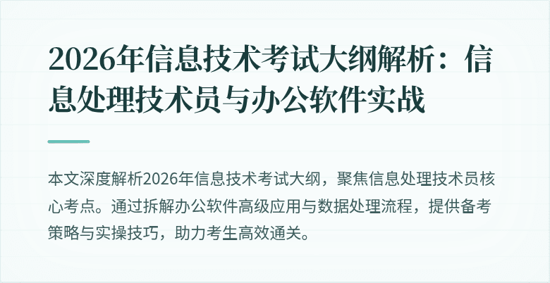 2026年信息技术考试大纲解析：信息处理技术员与办公软件实战