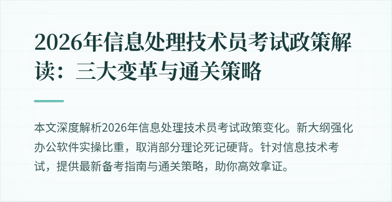 2026年信息处理技术员考试政策解读：三大变革与通关策略