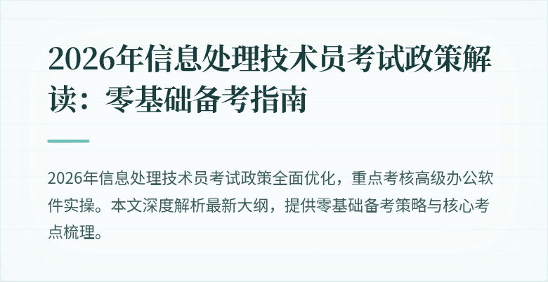 2026年信息处理技术员考试政策解读：零基础备考指南