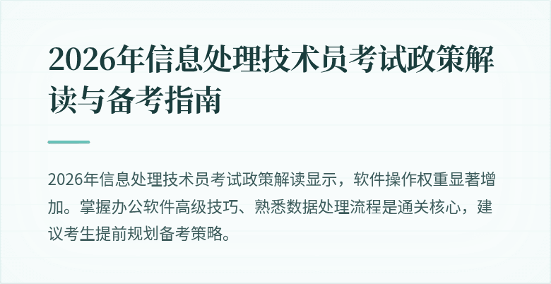 2026年信息处理技术员考试政策解读与备考指南