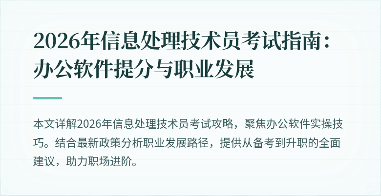 2026年信息处理技术员考试指南：办公软件提分与职业发展