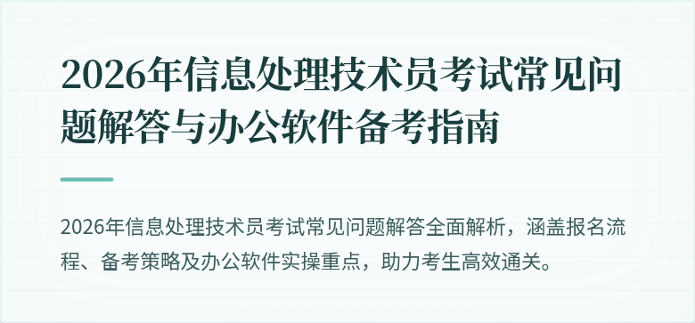 2026年信息处理技术员考试常见问题解答与办公软件备考指南