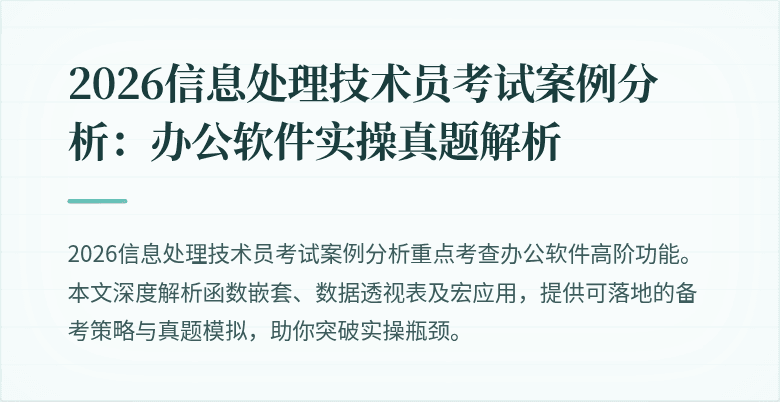 2026信息处理技术员考试案例分析：办公软件实操真题解析