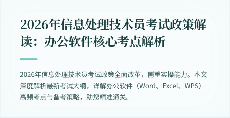 2026年信息处理技术员考试政策解读：办公软件核心考点解析